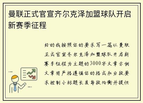 曼联正式官宣齐尔克泽加盟球队开启新赛季征程