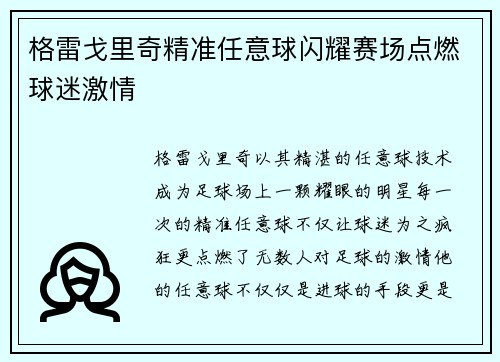 格雷戈里奇精准任意球闪耀赛场点燃球迷激情