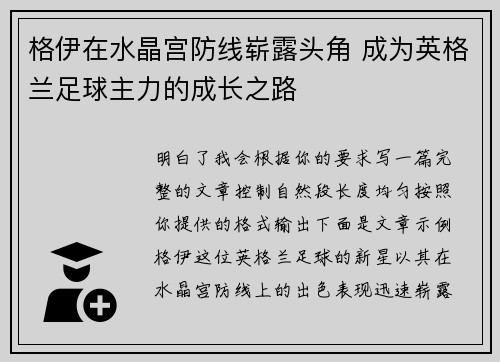 格伊在水晶宫防线崭露头角 成为英格兰足球主力的成长之路