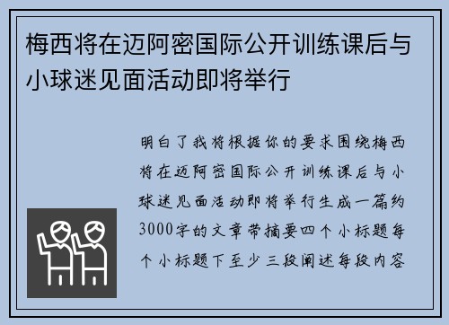 梅西将在迈阿密国际公开训练课后与小球迷见面活动即将举行