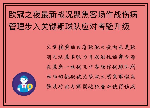 欧冠之夜最新战况聚焦客场作战伤病管理步入关键期球队应对考验升级