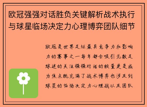 欧冠强强对话胜负关键解析战术执行与球星临场决定力心理博弈团队细节