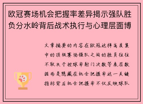 欧冠赛场机会把握率差异揭示强队胜负分水岭背后战术执行与心理层面博弈