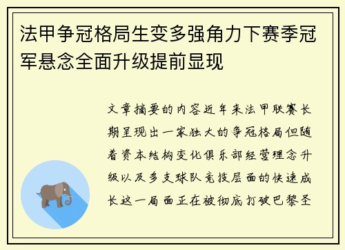 法甲争冠格局生变多强角力下赛季冠军悬念全面升级提前显现