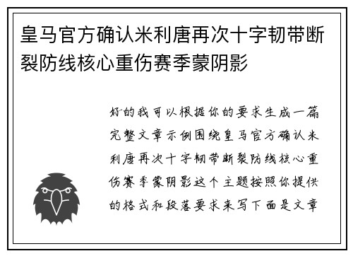 皇马官方确认米利唐再次十字韧带断裂防线核心重伤赛季蒙阴影