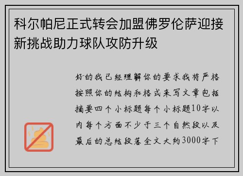 科尔帕尼正式转会加盟佛罗伦萨迎接新挑战助力球队攻防升级