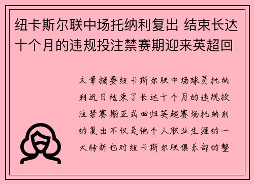 纽卡斯尔联中场托纳利复出 结束长达十个月的违规投注禁赛期迎来英超回归