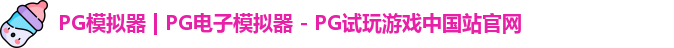 PG模拟器最新版